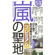 嵐の聖地プレミアム [単行本]