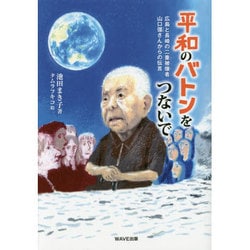 平和のバトンをつないで―広島と長崎の二重被爆者・山口彊さんからの伝言(いのちのドラマ) [全集叢書]