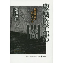 慶應医学部の闇―福澤諭吉が泣いている [単行本]
