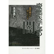 慶應医学部の闇―福澤諭吉が泣いている [単行本]