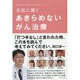 名医に聞くあきらめないがん治療 [単行本]