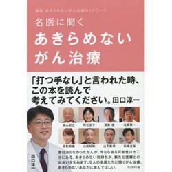 名医に聞くあきらめないがん治療 [単行本]