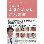 名医に聞くあきらめないがん治療 [単行本]