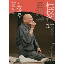 桂枝雀名演集第2シリーズ〈3〉うなぎや・替り目(小学館DVD BOOK)