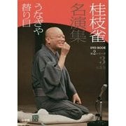 桂枝雀名演集第2シリーズ〈3〉うなぎや・替り目(小学館DVD BOOK)