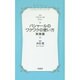 バシャールのワクワクの使い方・実践篇(VOICE新書) [新書]