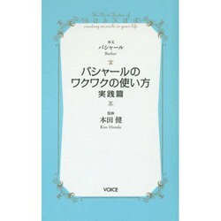 バシャールのワクワクの使い方・実践篇(VOICE新書) [新書]