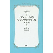 バシャールのワクワクの使い方・実践篇(VOICE新書) [新書]