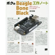 ボクのBeagleBone Black工作ノート―名刺サイズ32ビットハイパーマイコンボードをとことん使い倒す! [単行本]