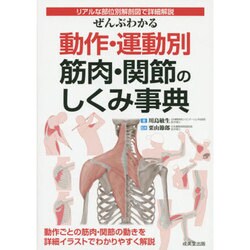 ヨドバシ Com ぜんぶわかる動作 運動別 筋肉 関節のしくみ事典