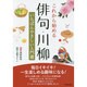 これから始める俳句・川柳―いちばんやさしい入門書 [単行本]