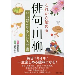 これから始める俳句・川柳―いちばんやさしい入門書 [単行本]