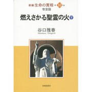 新編生命の實相 第10巻 聖霊篇 [全集叢書]