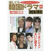 愛してる韓国ドラマGOLD 4 [単行本]