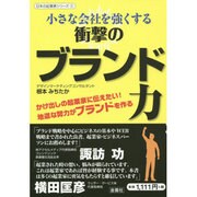 小さな会社を強くする衝撃のブランド力(日本の起業家シリーズ〈2〉) [単行本]