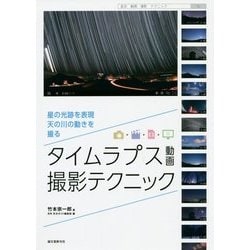 タイムラプス動画撮影テクニック―星の光跡を表現、天の川の動きを撮る [単行本]