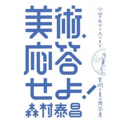 美術、応答せよ!―小学生から大人まで、芸術と美の問答集 [単行本]