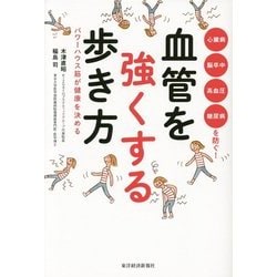 血管を強くする歩き方―パワーハウス筋が健康を決める [単行本]