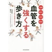 血管を強くする歩き方―パワーハウス筋が健康を決める [単行本]