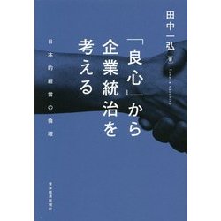 「良心」から企業統治を考える―日本的経営の倫理 [単行本]