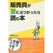 販売員が壁にぶつかったら読む本(DO BOOKS) [単行本]