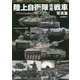 陸上自衛隊現用戦車写真集 [単行本]