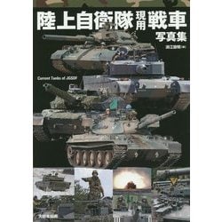 陸上自衛隊現用戦車写真集 [単行本]