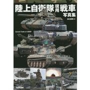 陸上自衛隊現用戦車写真集 [単行本]