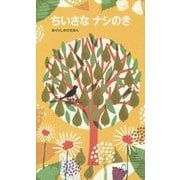 ちいさなナシのき(めくりしかけえほん) [絵本]