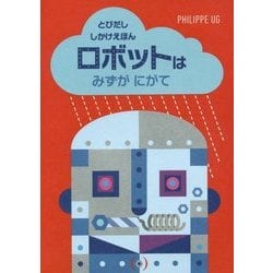 ロボットはみずがにがて(とびだししかけえほん) [絵本]