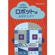 ロボットはみずがにがて(とびだししかけえほん) [絵本]