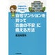 自宅マンションを買って「お金の不安」に備える方法―貯金80万円、独身の私にもできた! [単行本]