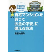 自宅マンションを買って「お金の不安」に備える方法―貯金80万円、独身の私にもできた! [単行本]
