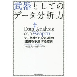 ヨドバシ.com - 武器としてのデータ分析力―データ・サイエンティストの