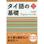 タイ語の基礎CD付 増補新版