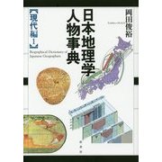 日本地理学人物事典 現代編〈1〉 [単行本]
