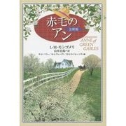 赤毛のアン 注釈版 全面改訂新訳版 [単行本]