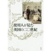 使用人が見た英国の二〇世紀 [単行本]