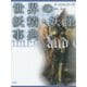 世界の妖精・妖怪事典―普及版(シリーズ・ファンタジー百科) [単行本]