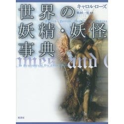 世界の妖精・妖怪事典―普及版(シリーズ・ファンタジー百科) [単行本]