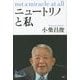ニュートリノと私(100年インタビュー) [単行本]