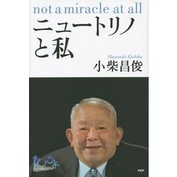 ニュートリノと私(100年インタビュー) [単行本]
