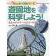 遊園地を科学しよう!―力とエネルギーのひみつを探る(楽しい調べ学習シリーズ) [事典辞典]