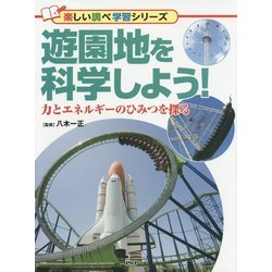 遊園地を科学しよう!―力とエネルギーのひみつを探る(楽しい調べ学習シリーズ) [事典辞典]