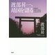 渡部昇一、靖国を語る―日本が日本であるためのカギ [単行本]