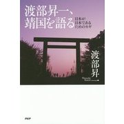 渡部昇一、靖国を語る―日本が日本であるためのカギ [単行本]