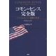 コモン・センス完全版―アメリカを生んだ「過激な聖書」 [単行本]