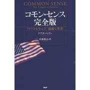 コモン・センス完全版―アメリカを生んだ「過激な聖書」 [単行本]
