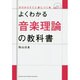 よくわかる音楽理論の教科書(ゼロからすぐに身につく本) [単行本]