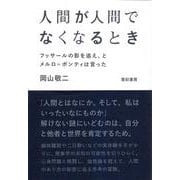 人間が人間でなくなるとき―フッサールの影を追え、とメルロ=ポンティは言った [単行本]